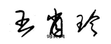 朱錫榮王肖玲草書個性簽名怎么寫