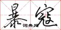 駱恆光暴寇行書怎么寫