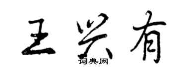 曾慶福王興有行書個性簽名怎么寫