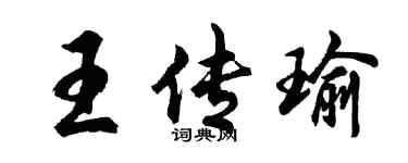 胡問遂王傳瑜行書個性簽名怎么寫