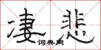 駱恆光淒悲隸書怎么寫