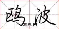 荊霄鵬鷗波行書怎么寫