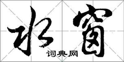 胡問遂水窗行書怎么寫