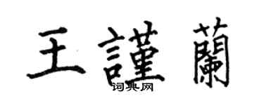 何伯昌王謹蘭楷書個性簽名怎么寫