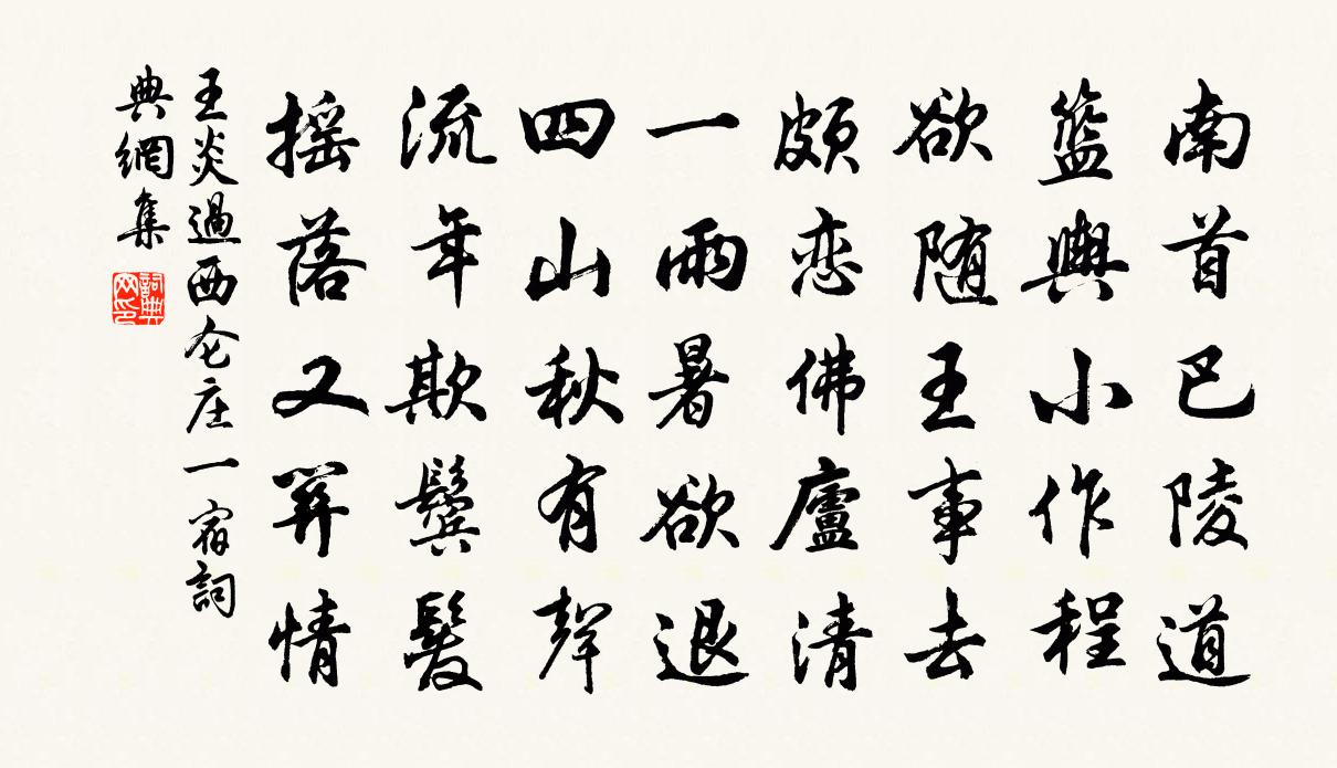 王炎過西侖莊一宿書法作品欣賞