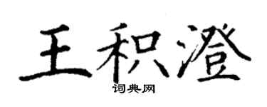 丁謙王積澄楷書個性簽名怎么寫