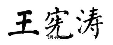 翁闓運王憲濤楷書個性簽名怎么寫