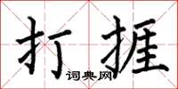 何伯昌打捱楷書怎么寫