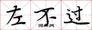周炳元左不過楷書怎么寫