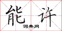 田英章能許楷書怎么寫