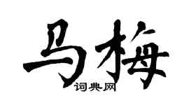 翁闓運馬梅楷書個性簽名怎么寫