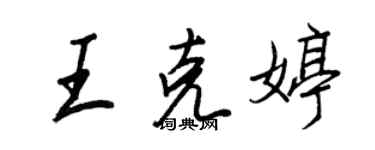 王正良王克婷行書個性簽名怎么寫