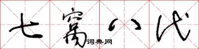 王冬齡七窩八代草書怎么寫