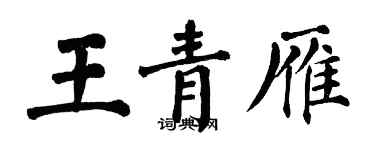 翁闓運王青雁楷書個性簽名怎么寫
