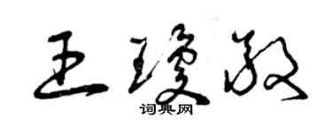 曾慶福王瓊敬草書個性簽名怎么寫