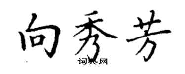 丁謙向秀芳楷書個性簽名怎么寫