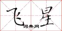黃華生飛星楷書怎么寫