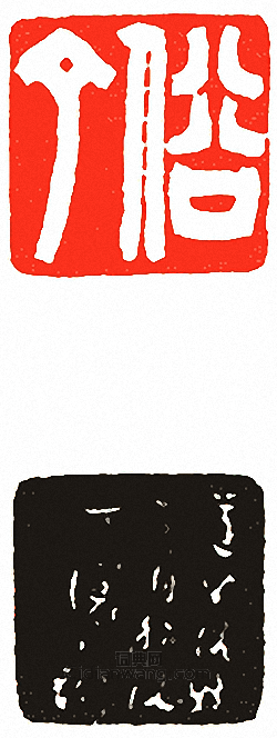 吳讓之的篆刻印章俗丁