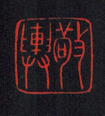 黃自元的篆刻印章敬輿