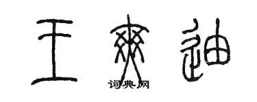 陳墨王爽迪篆書個性簽名怎么寫