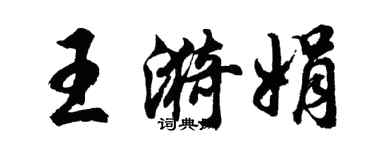 胡問遂王漪娟行書個性簽名怎么寫