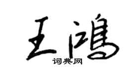 王正良王鴻行書個性簽名怎么寫