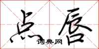 荊霄鵬點唇行書怎么寫