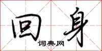 荊霄鵬回身行書怎么寫
