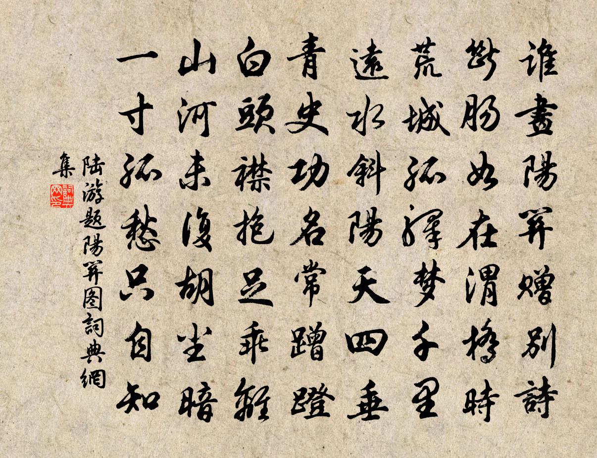 陸游題陽關圖書法作品欣賞