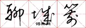 梁錦英聊城箭草書怎么寫