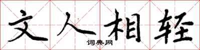 周炳元文人相輕楷書怎么寫