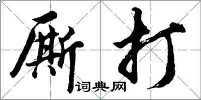 胡問遂廝打行書怎么寫