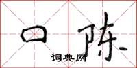 侯登峰口陳楷書怎么寫