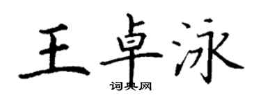 丁謙王卓泳楷書個性簽名怎么寫