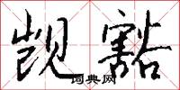 擁書百城的意思_擁書百城的解釋_國語詞典