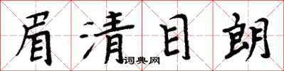 周炳元眉清目朗楷書怎么寫