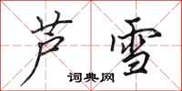 田英章蘆雪行書怎么寫