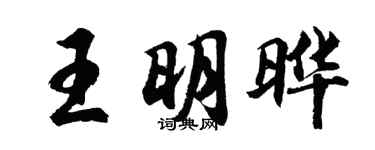 胡問遂王明曄行書個性簽名怎么寫