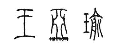 陳墨王亞瑜篆書個性簽名怎么寫