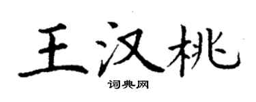 丁謙王漢桃楷書個性簽名怎么寫