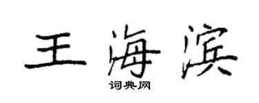 袁強王海濱楷書個性簽名怎么寫