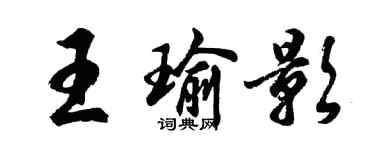 胡問遂王瑜影行書個性簽名怎么寫