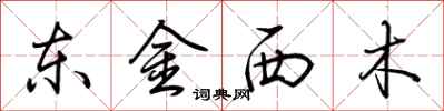 荊霄鵬東金西木行書怎么寫