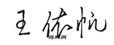 駱恆光王依帆草書個性簽名怎么寫