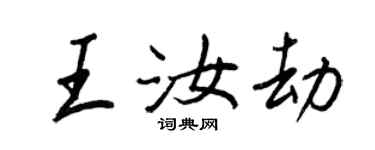 王正良王汝劫行書個性簽名怎么寫