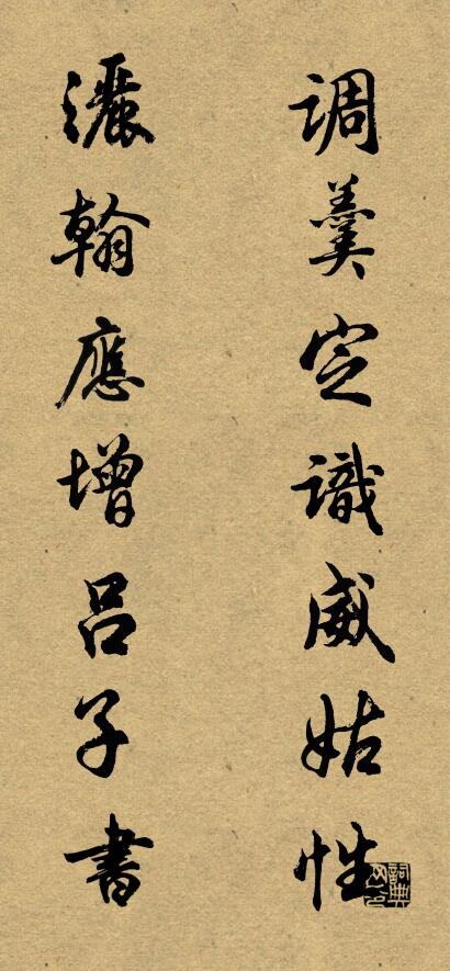 調羹定識威姑性; 灑翰應增呂子書。怎么寫好看