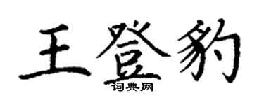 丁謙王登豹楷書個性簽名怎么寫