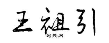 曾慶福王祖引行書個性簽名怎么寫