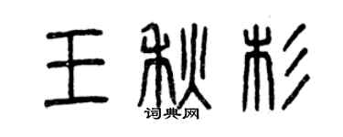 曾慶福王秋杉篆書個性簽名怎么寫