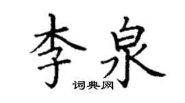 丁謙李泉楷書個性簽名怎么寫